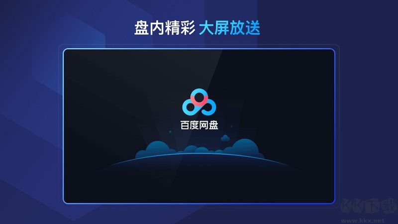 百度網盤TV APP v1.5.1電視版1