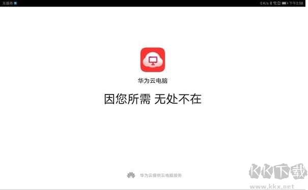 華為云電腦手機版 v1.1.11