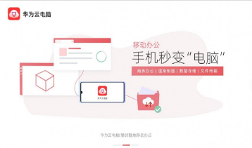 華為云電腦手機版 v1.1.12