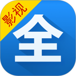 影視大全高清版 最新版v4.2.5
