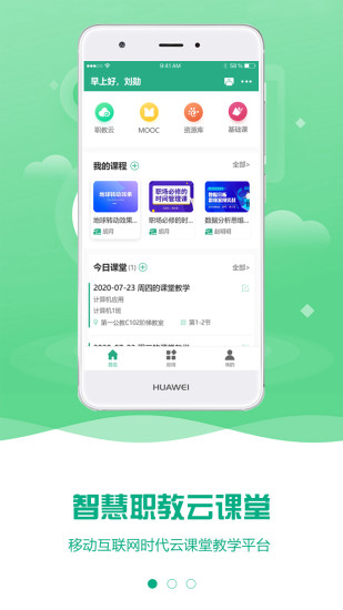 云課堂智慧職教APP v2.8.432