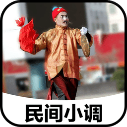 安微民間小調 安卓版v5.3.1