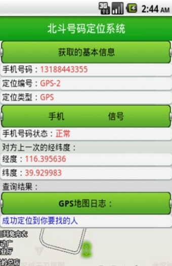 北斗手機定位系統 安卓版v3.52
