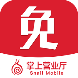 蝸牛移動網上營業廳 安卓版v1.2.4