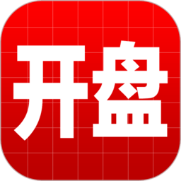 開盤啦(手機炒股) 最新版v5.0.0.4