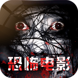 恐怖電影APP 安卓版v2.0