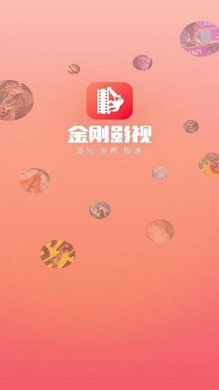 金剛影視官方版20241
