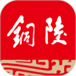 銅陵日報電子版