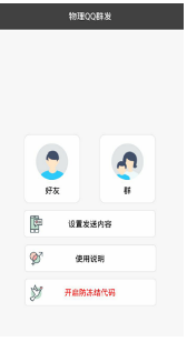 QQ群發(fā)器手機版 v5.0.00
