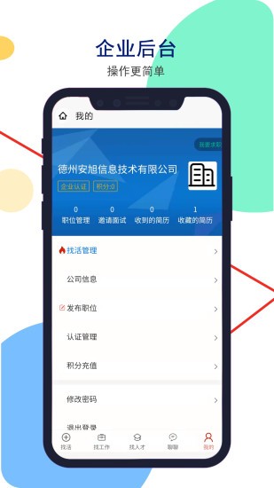 德州安然人才網(wǎng)手機版0