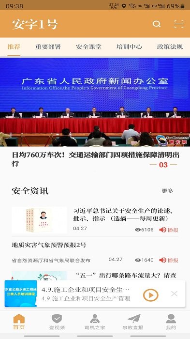 安字1號(hào)(交通監(jiān)管) 官方版v4.5.02