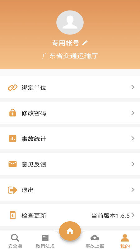 安字1號(hào)(交通監(jiān)管) 官方版v4.5.03