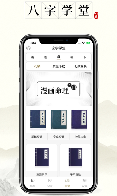 問(wèn)真八字APP 安卓版v1.9.02
