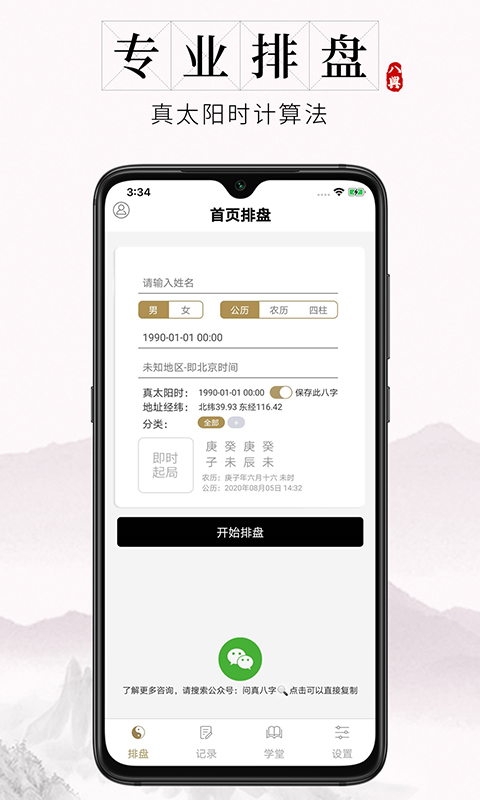 問(wèn)真八字APP 安卓版v1.9.03