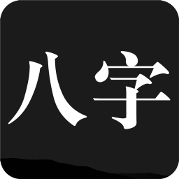 問真八字APP 安卓版v1.9.0