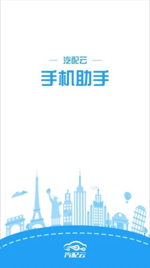 汽配云手機助手最新版0