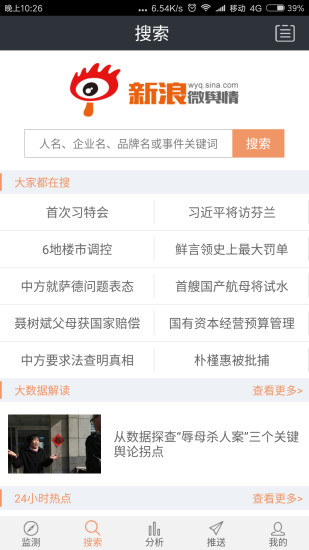 微輿情(輿論資訊) 安卓版v4.0.212