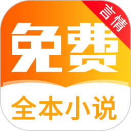 全本免費(fèi)言情小說 免費(fèi)版v5.7.5