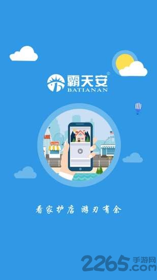霸天安云APP(手機監(jiān)控) 官方版v3.4.213