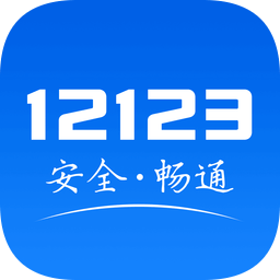 安全交通綜合服務平臺(交管12123)