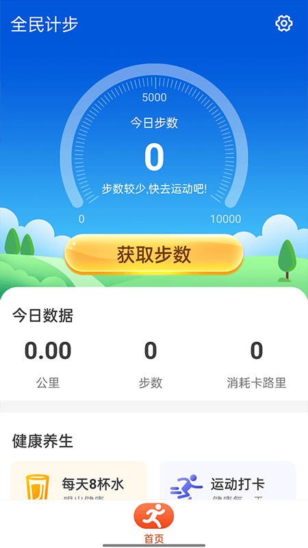 全民計(jì)步0