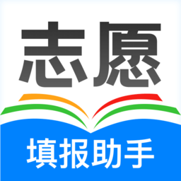 高考志愿填報(bào)助手免費(fèi)版