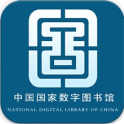 中國國家數(shù)字圖書館APP v6.1.5安卓版