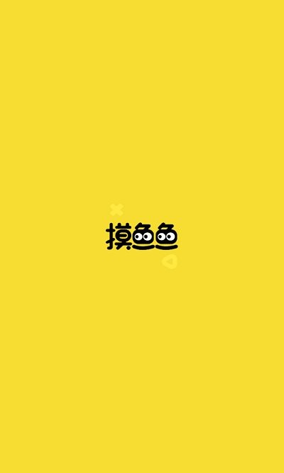 摸魚魚 v4.5安卓版0
