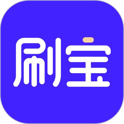 刷寶APP官方版 v3.700安卓版