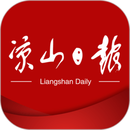 涼山日報 漢文版v4.0.7