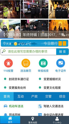 天津公安民生服務平臺 安卓版v02.01.00042