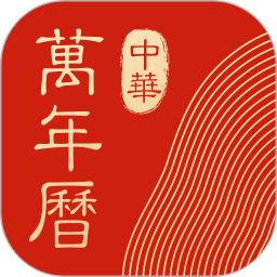 中華萬年歷老版本 8.3.1無廣告純凈版