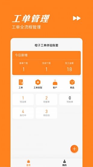 橙子工單官方版3