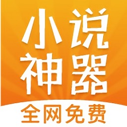 免費小說神器軟件
