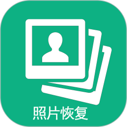 手機照片恢復 免費版v68.0.0