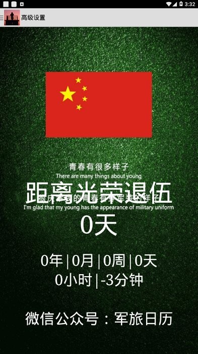 軍旅日歷(退伍倒計(jì)時) 安卓版v2.23