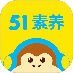 51素養最新版(51Talk無憂英語)