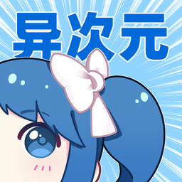 異次元漫畫2024最新版