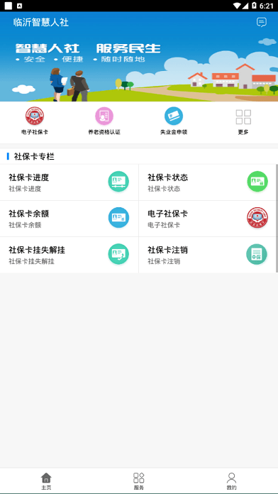 臨沂智慧人社app最新版2