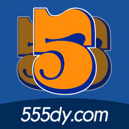 555追劇最新版
