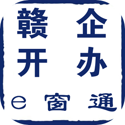 贛企開辦e窗通最新版本