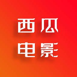 西瓜電影最新版本