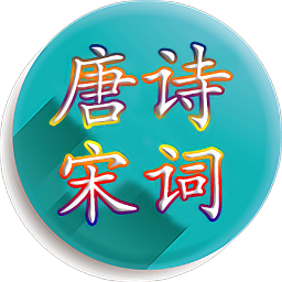 唐詩(shī)宋詞論壇手機(jī)版