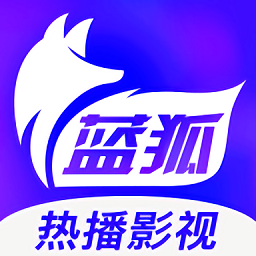 藍狐影視免費正版