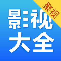 聚視影視大全最新版本