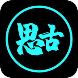 思古影視最新版本