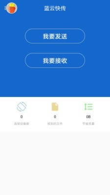 藍云快傳(手機文件傳輸) for Android v1.3.0 安卓版0