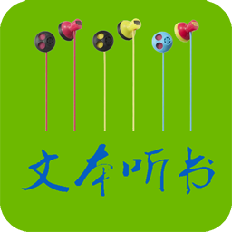 txt文本聽書2024最新版