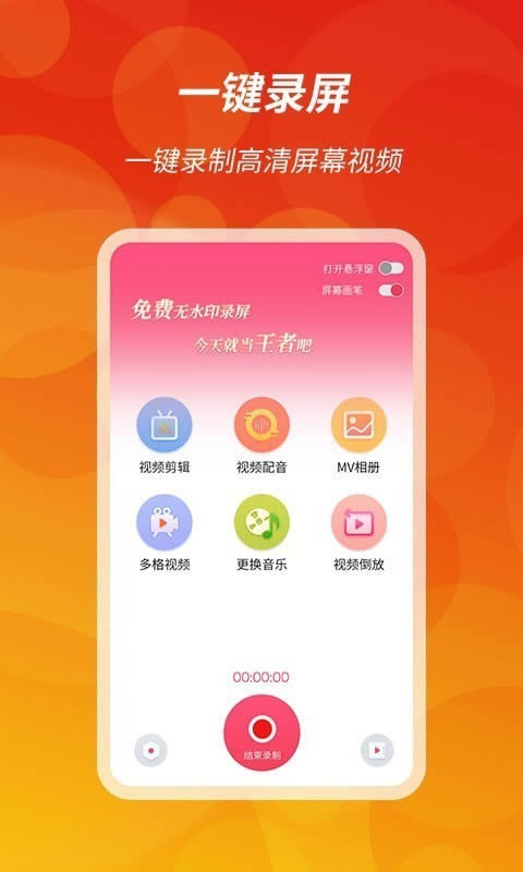 王者錄屏 for Android v1.0.1 安卓版2