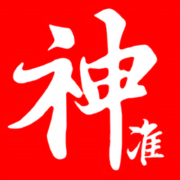 神準八字排盤最新版